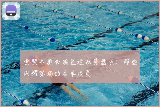 索契冬奥会明星运动员盘点：那些闪耀赛场的名单成员