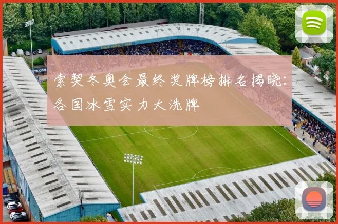 索契冬奥会最终奖牌榜排名揭晓:各国冰雪实力大洗牌