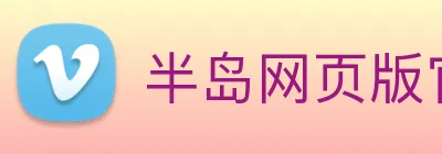 半岛网页版官网 Logo